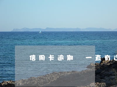 信用卡逾期 一直有还款吗 信用卡逾期 一直有还款吗